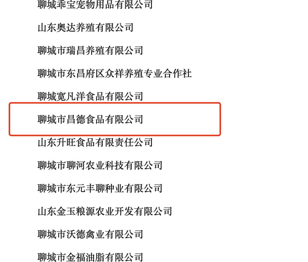 聊城市昌德食品有限公司入选《农业产业化市级重点龙头企业名单》