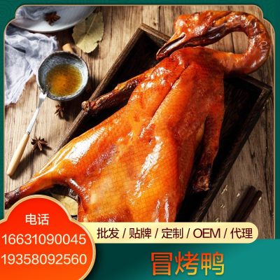 冒烤鸭